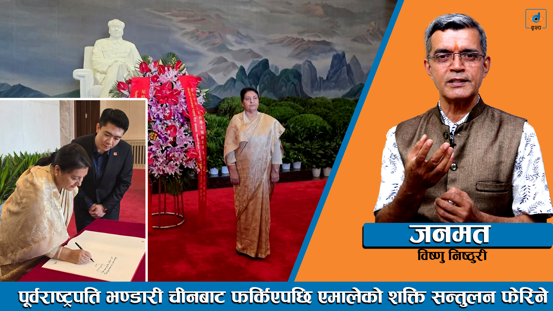 पूर्वराष्ट्रपति भण्डारी चीनबाट फर्किएपछि एमालेको शक्ति सन्तुलन फेरिने ।। Bishnu Nisthuri