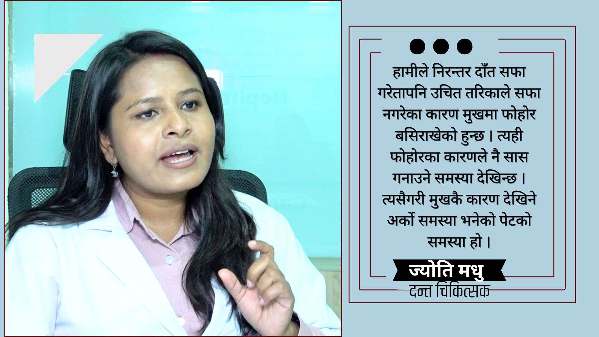 ९५ प्रतिशत मानिसहरुलाई दाँतको ब्रस गर्ने तरिका नै थाहा छैन : ज्योति मधु