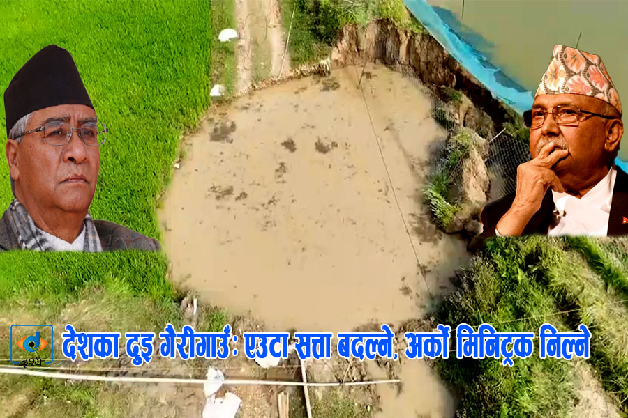 देशका दुइ गैरीगाउँः एउटा सत्ता बदल्ने, अर्को मिनिट्रक निल्ने