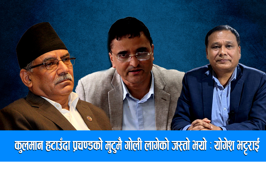 कुलमान हटाउँदा प्रचण्डको मुटुमै गोली लागेको जस्तो भयो : योगेश भट्टराई