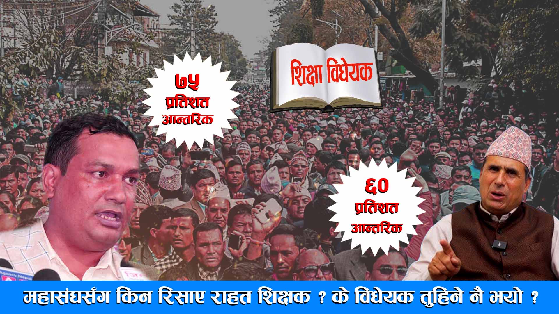 महासंघसँग किन रिसाए राहत शिक्षक ? के विधेयक तुहिने नै भयो ? DRISHYA TV