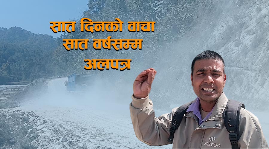 दमक–चिसोपानी सडक : सात दिनको वाचा सात वर्षसम्म अलपत्र
