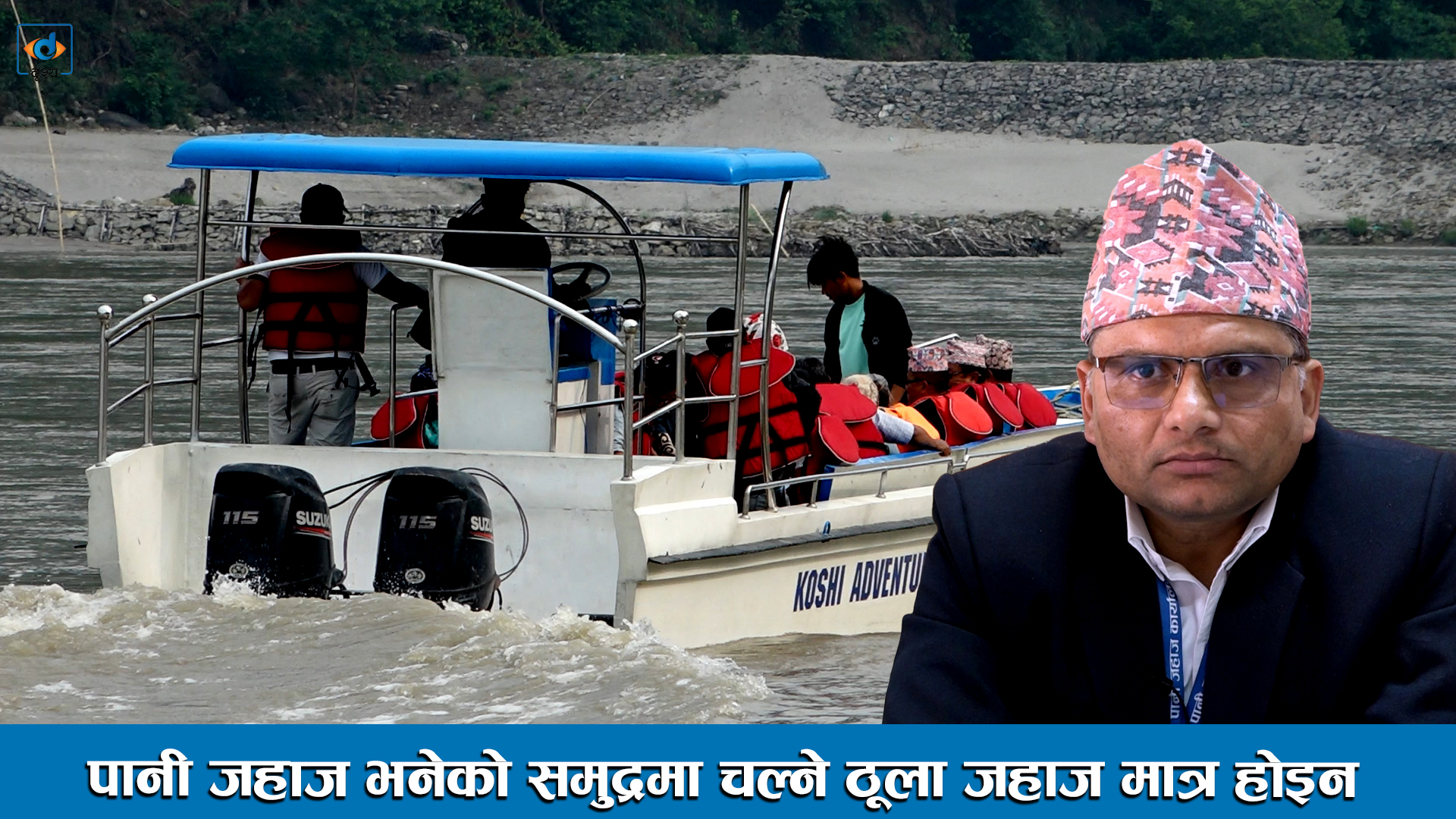 पानी जहाज भनेको समुद्रमा चल्ने ठूला जहाज मात्र होइन ।। Masniram Bhusal ।।