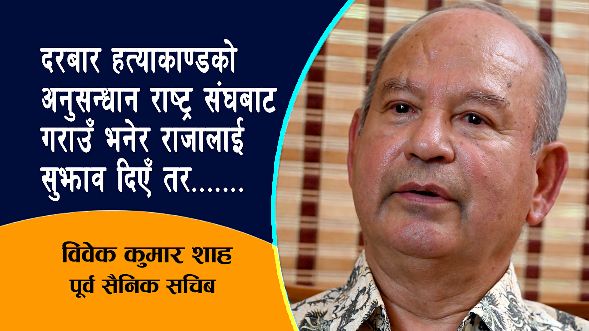 दरबारमा रहुञ्जेल आफ्नो लाईफ नै नहुने –पूर्व सैनिक सचिब विवेक शाह