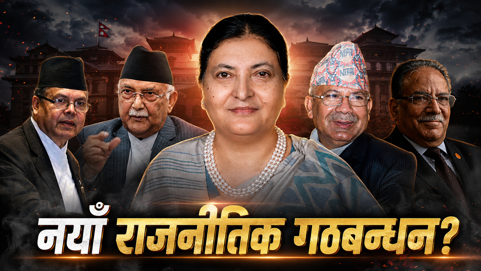 के ओली र प्रचण्डलाई नेतृत्व गर्न विद्या तयार ?