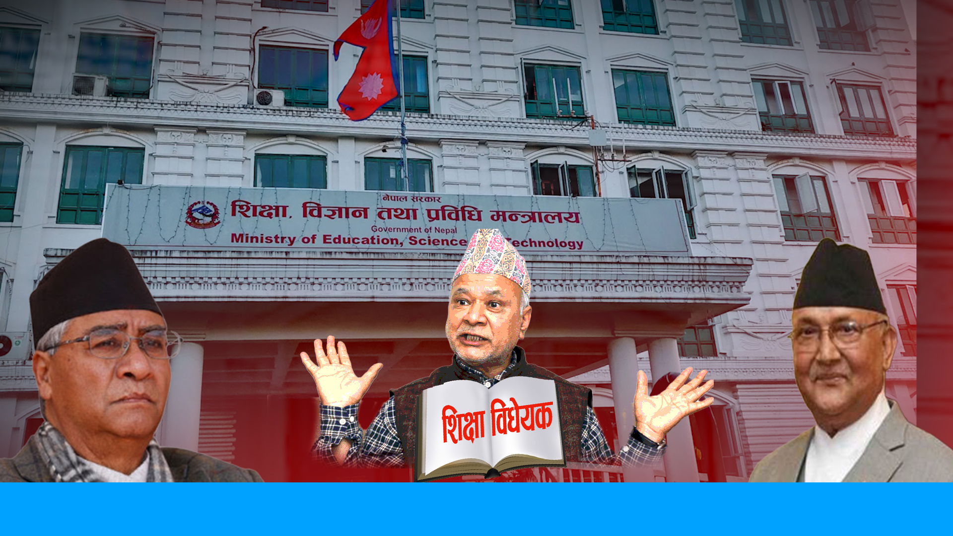 विद्यालय शिक्षा विधेयकः सरकार दंग, शिक्षक भरंग !