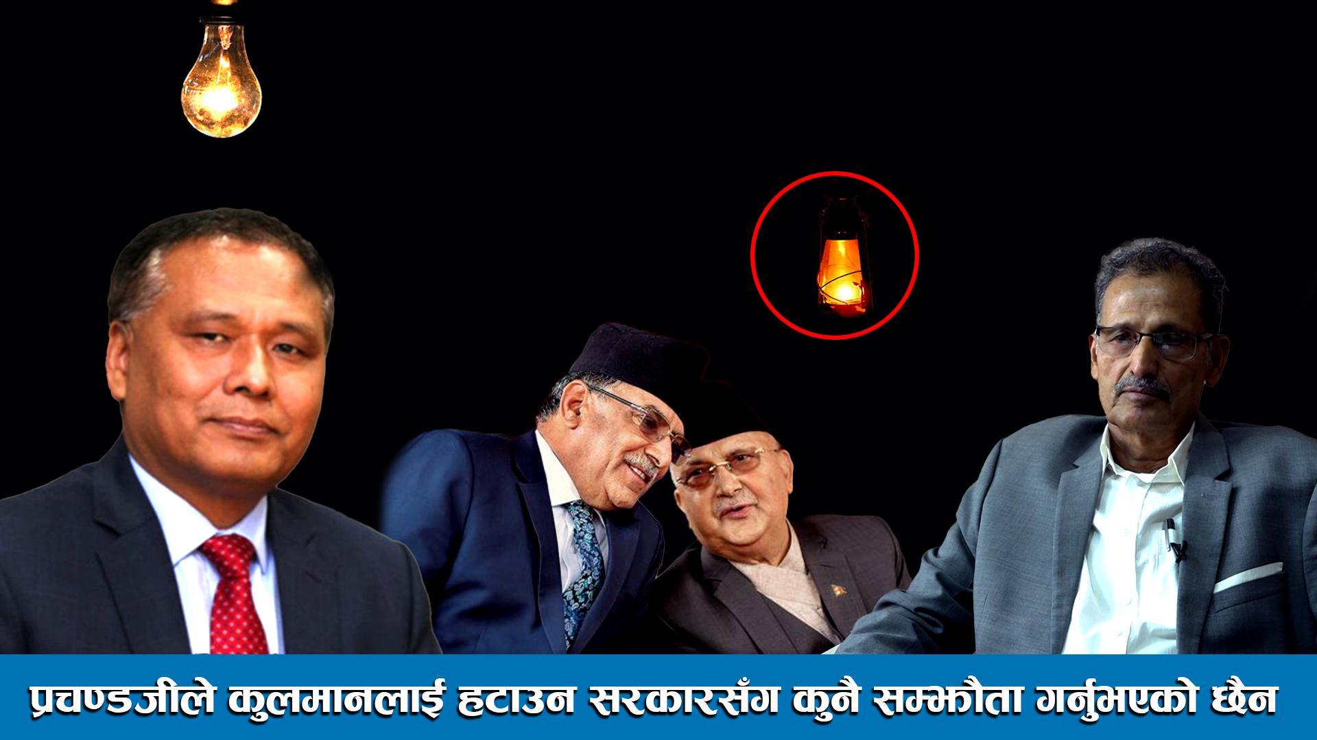 प्रचण्डजीले कुलमानलाई हटाउन सरकारसँग कुनै सम्झौता गर्नुभएको छैन ।। Agni Prasad Sapkota ।।