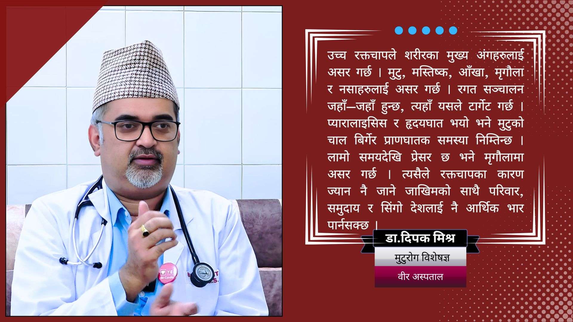 'उच्च रक्तचाप ‘साइलेन्ट किलर’ हो'