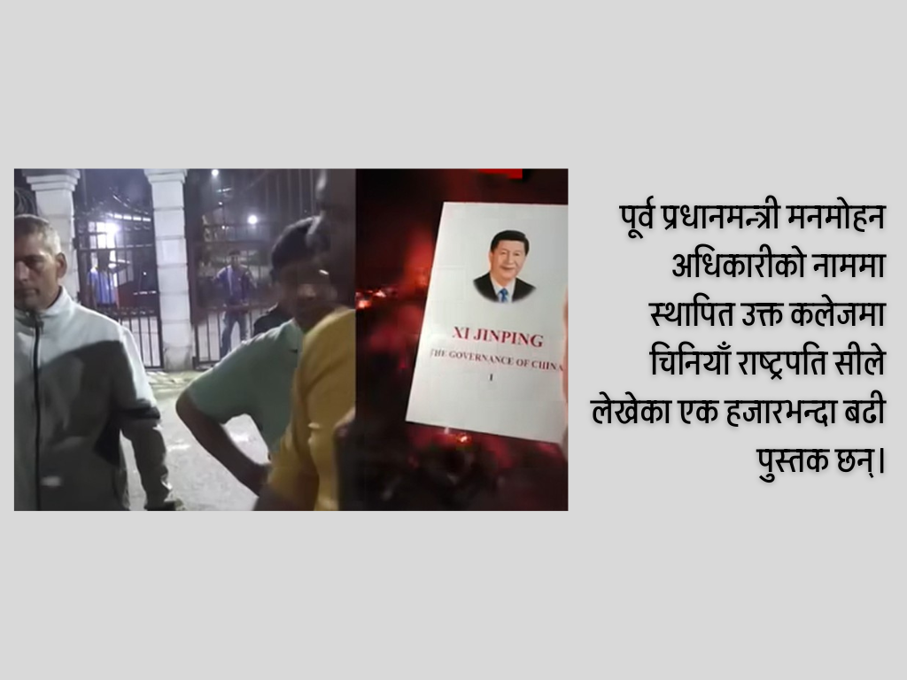 राष्ट्रपति सी जीनपिङको पुस्तक जलेको घटनाबाट चिनियाँ दूतावास स्तव्ध