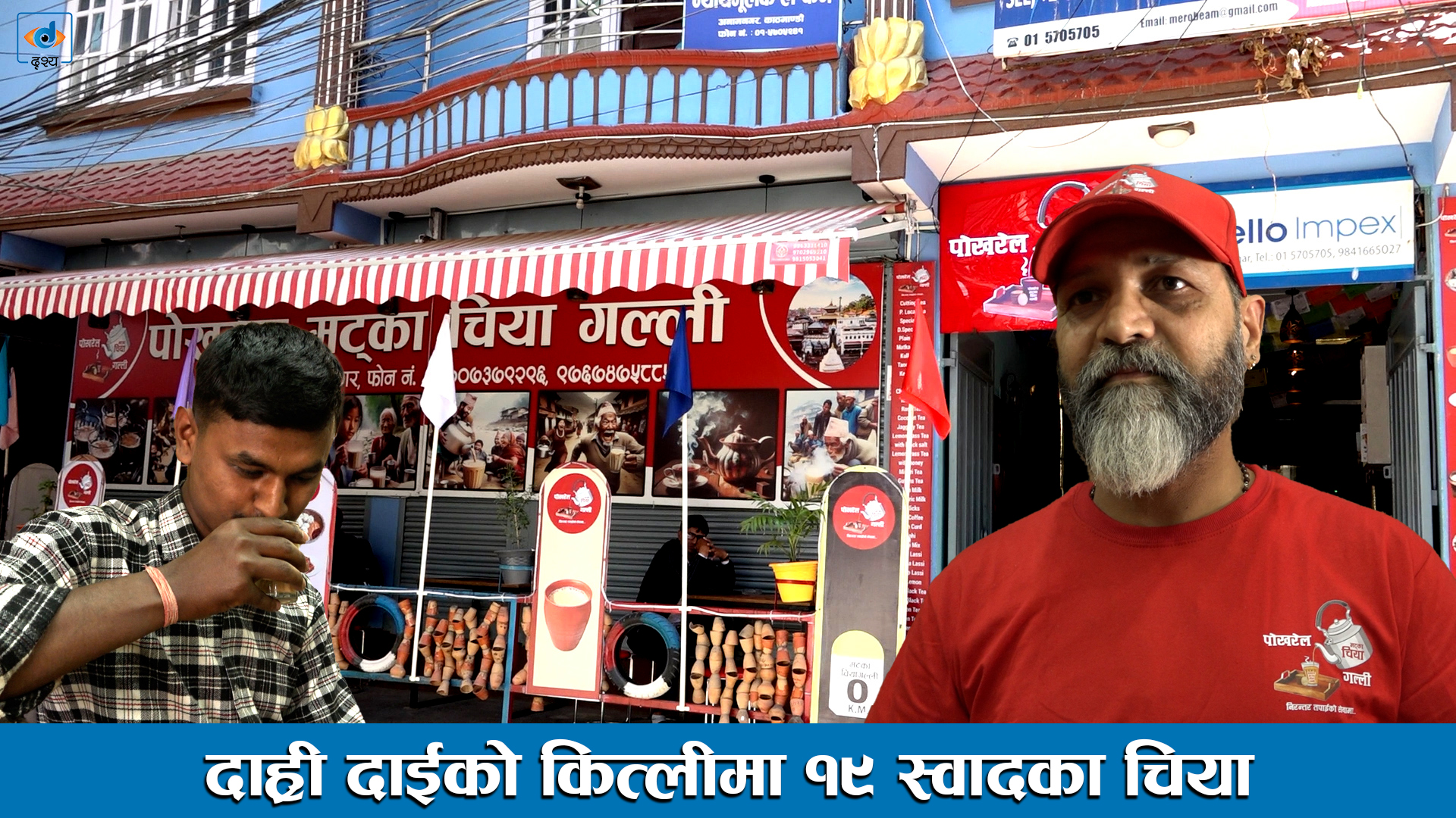 दाह्री दाईको कित्लीमा १९ स्वादका चिया ।। Pokharel Matka Tea