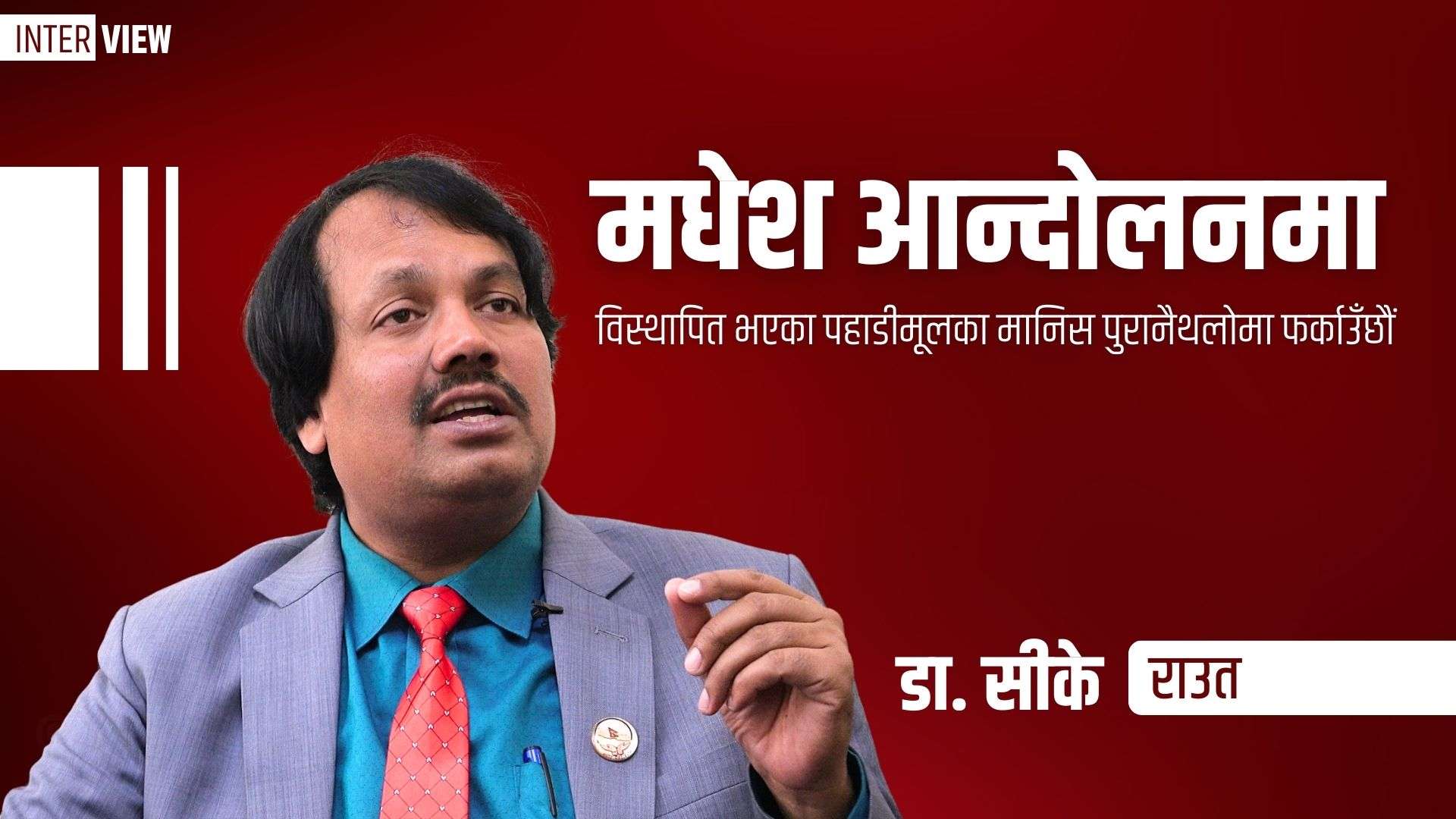 ‘मधेश आन्दोलनमा विस्थापित पहाडीमूलका मानिस पुरानैथलोमा फर्काउँछौं’