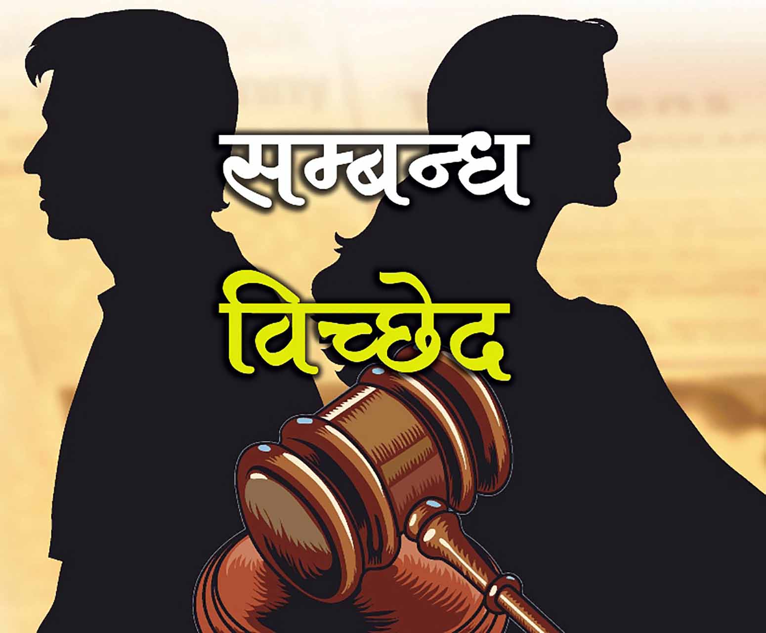 सम्बन्धविच्छेदका मुद्दा बढ्दै