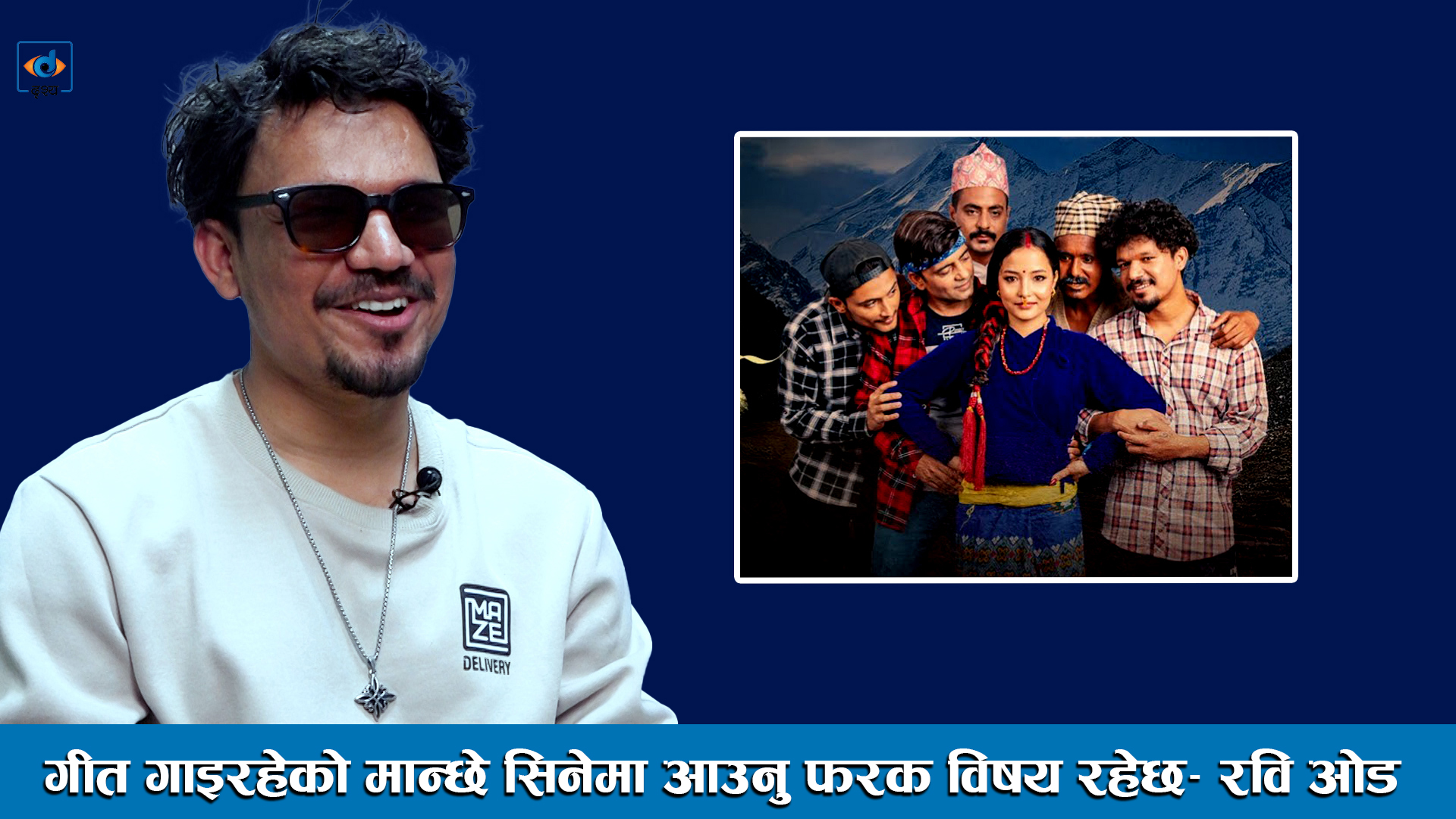 गीत गाइरहेको मान्छे सिनेमा आउनु फरक विषय रहेछ ।। Ravi Oad