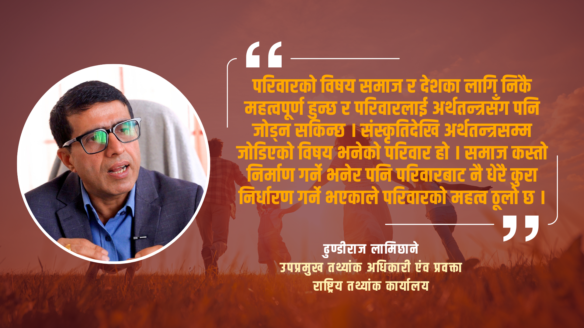 'नेपालमा एकल परिवार बढ्यो, संयुक्त परिवार घट्दै'