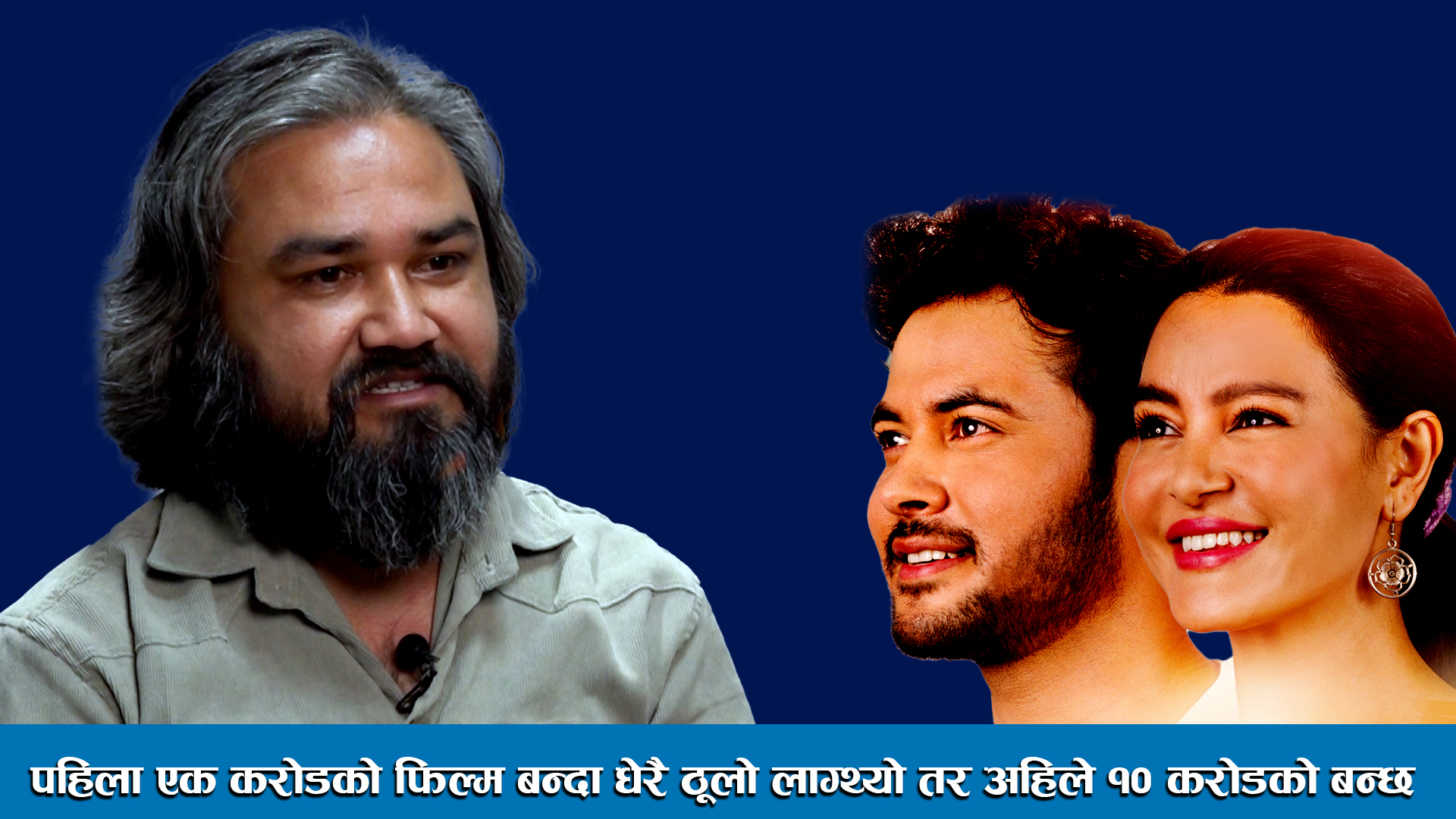 पहिला एक करोडको फिल्म बन्दा धेरै ठूलो लाग्थ्यो तर अहिले १० करोडको बन्छ ।। Govind Singh Bhandari