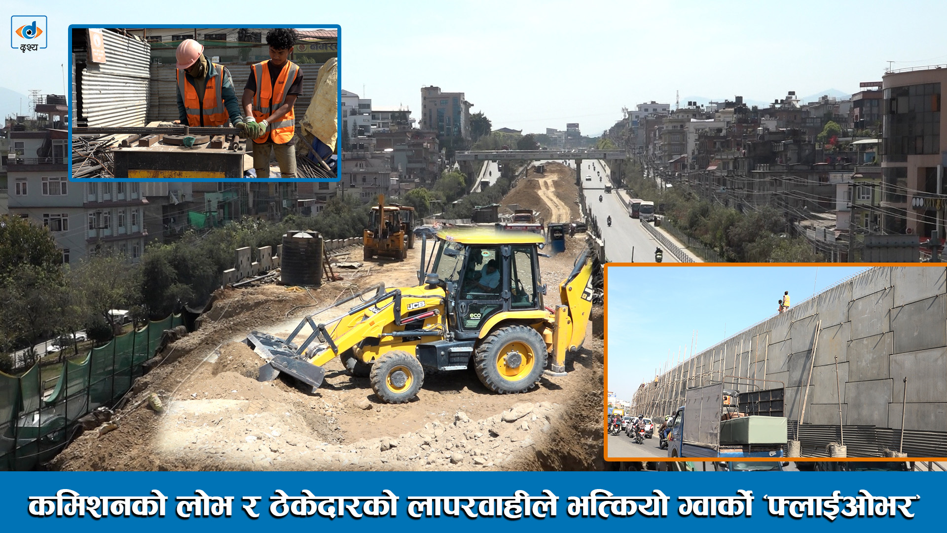 कमिशनको लोभ र ठेकोदारको लापरवाहीले भत्कियो ग्वार्को ‘फ्लाईओभर’ ।। Gwarko Flyover ।।