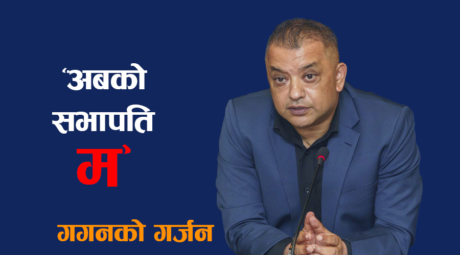 के पुरानो पार्टी कांग्रेसले नयाँ सभापति पाउने हो ?