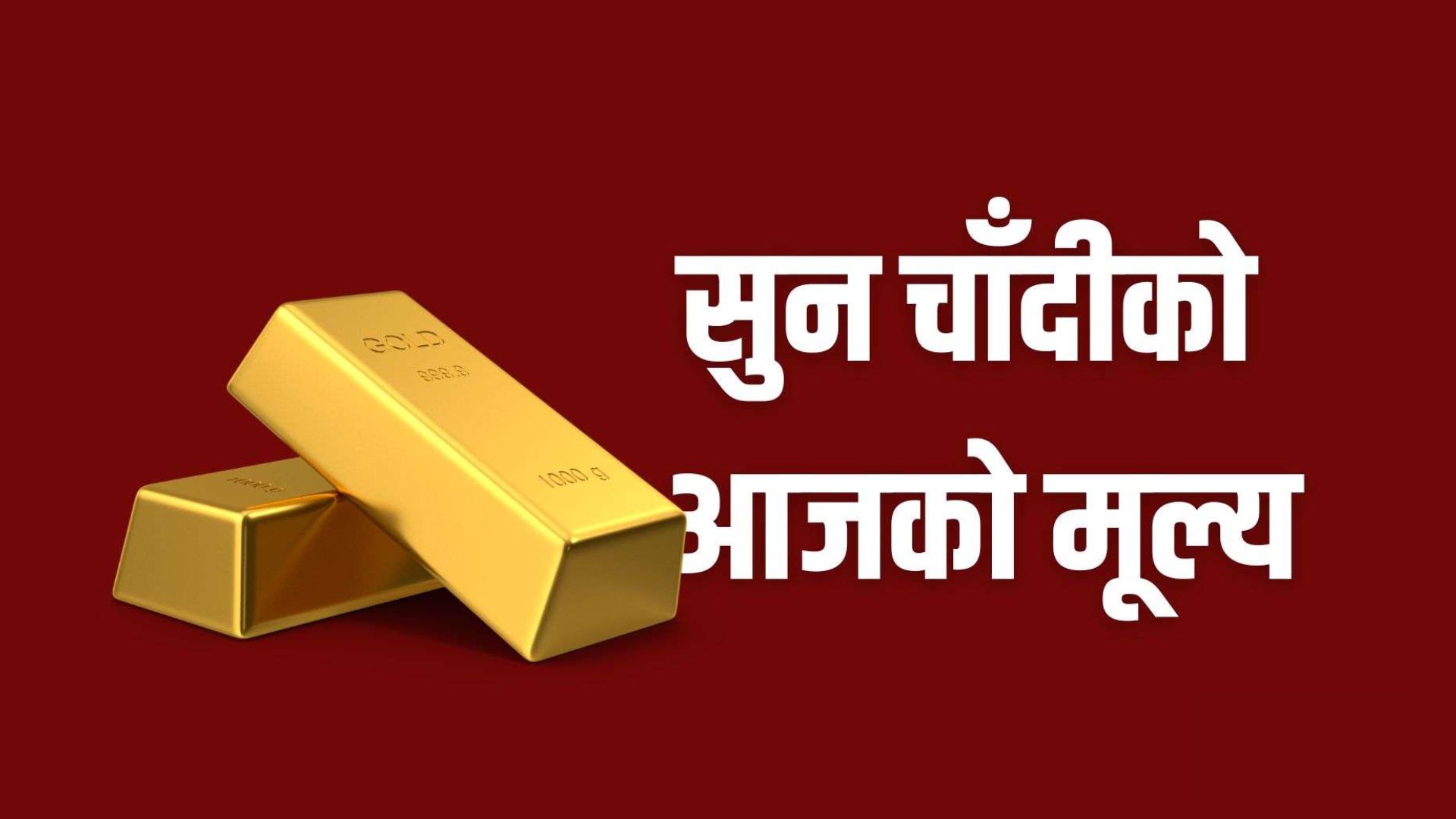 सुनको मूल्य घट्दा चाँदी स्थिर