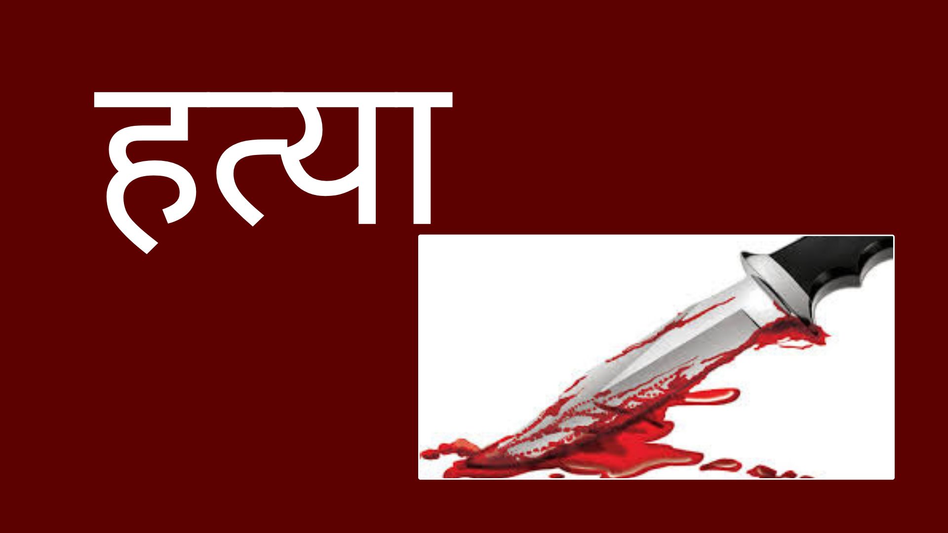 मलंगवामा इन्जिनियरको गोली हानी हत्या, सीमा क्षेत्रमा सुरक्षा कडा