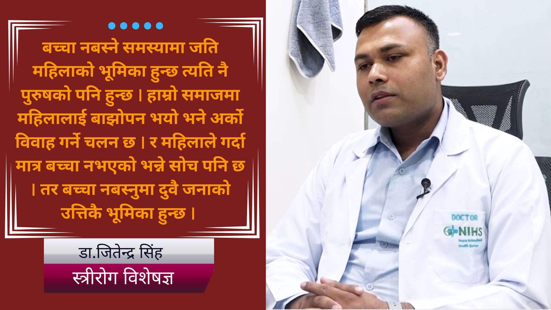 ‘बच्चा नबस्ने समस्यामा महिला र पुरुष उत्तिकै जिम्मेवार’