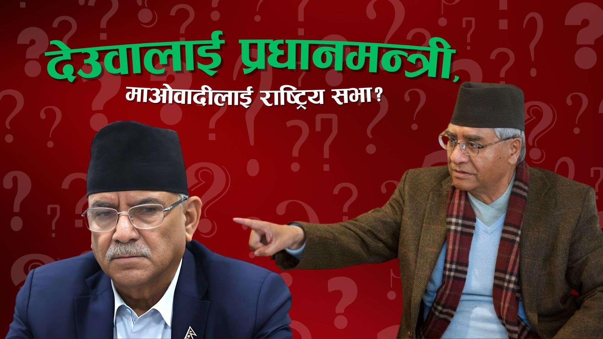 फेरिँदै समीकरणः देउवालाई प्रधानमन्त्री, माओवादीलाई राष्ट्रिय सभा?