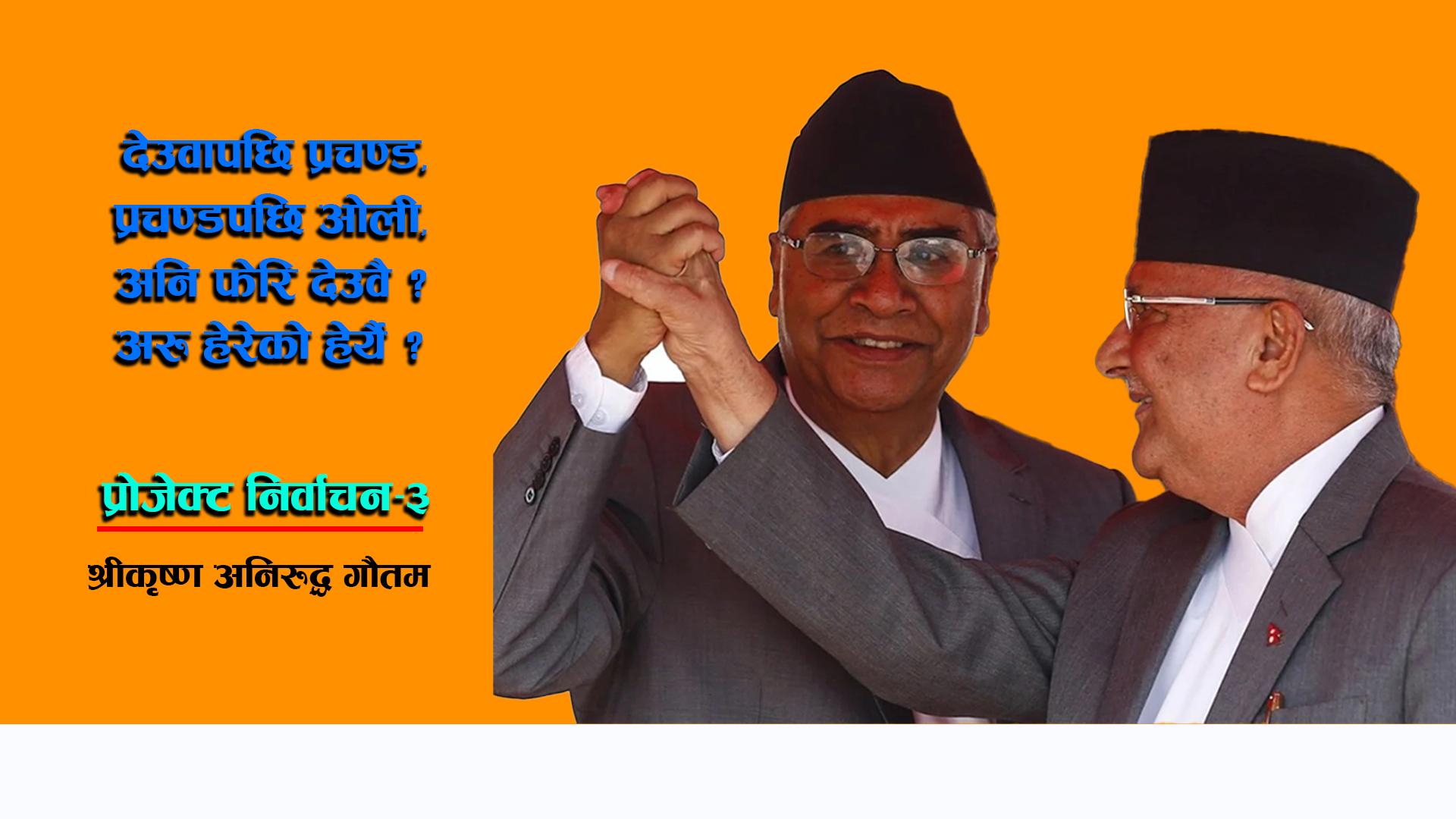 देउवापछि प्रचण्ड, प्रचण्डपछि ओली, अनि फेरि देउवै - अरू हेरेको हेर्यै ?