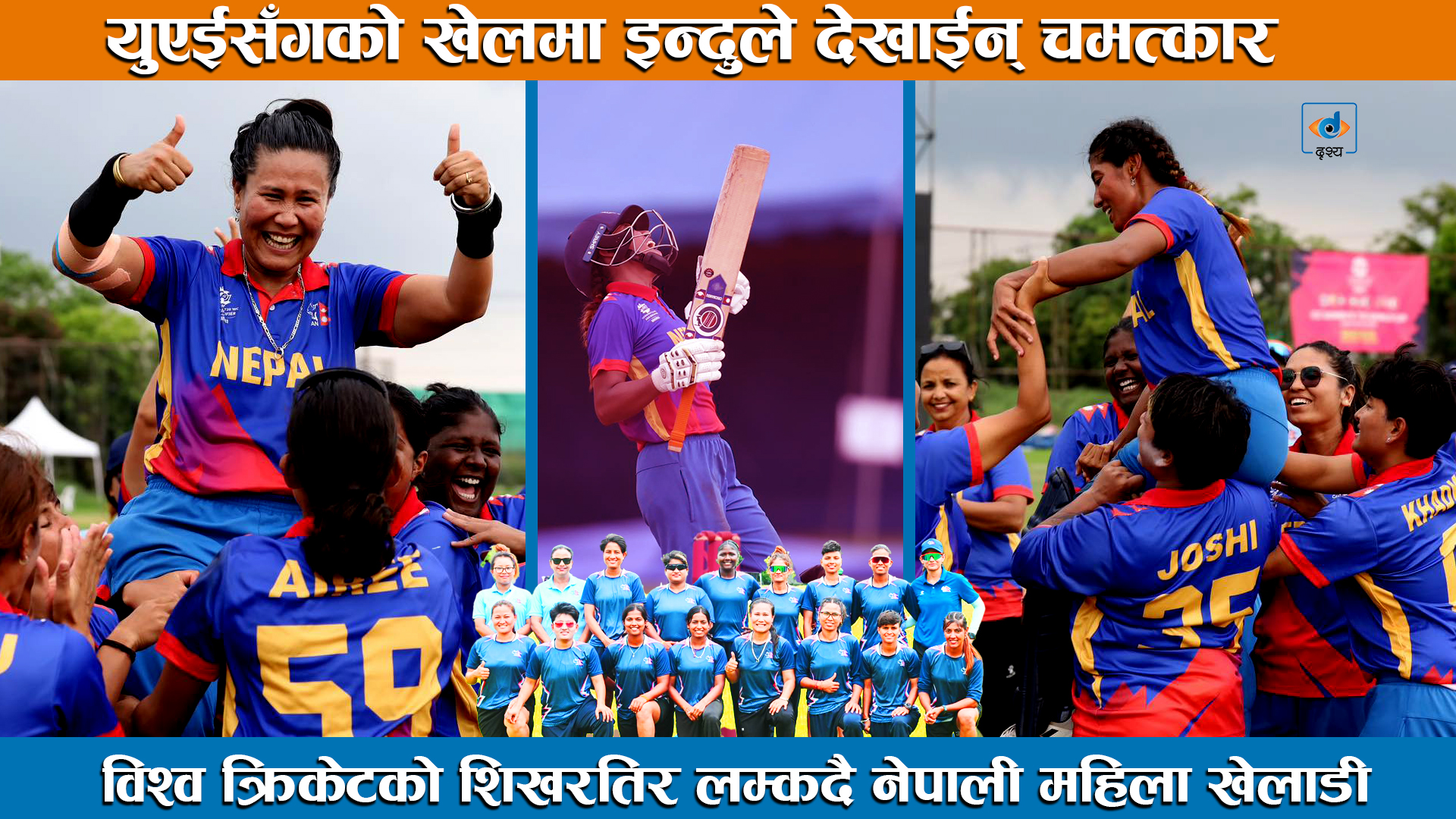 युएईसँगको खेलमा इन्दुले देखाईन् चमत्कार, विश्वकप खेल्दै नेपाल ।। Nepal Women's Cricket Team