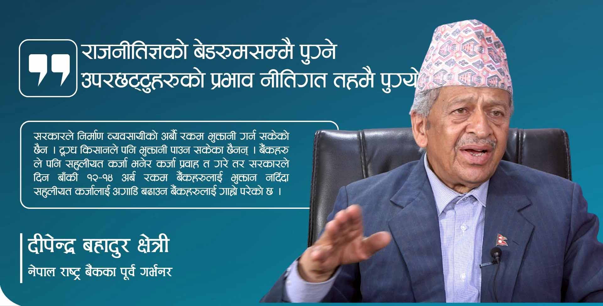 राजनीतिज्ञको बेडरुमसम्मै पुग्ने उपरछट्टुहरुको प्रभाव नीतिगत तहमै पुग्यो : पूर्व गर्भनर क्षेत्री