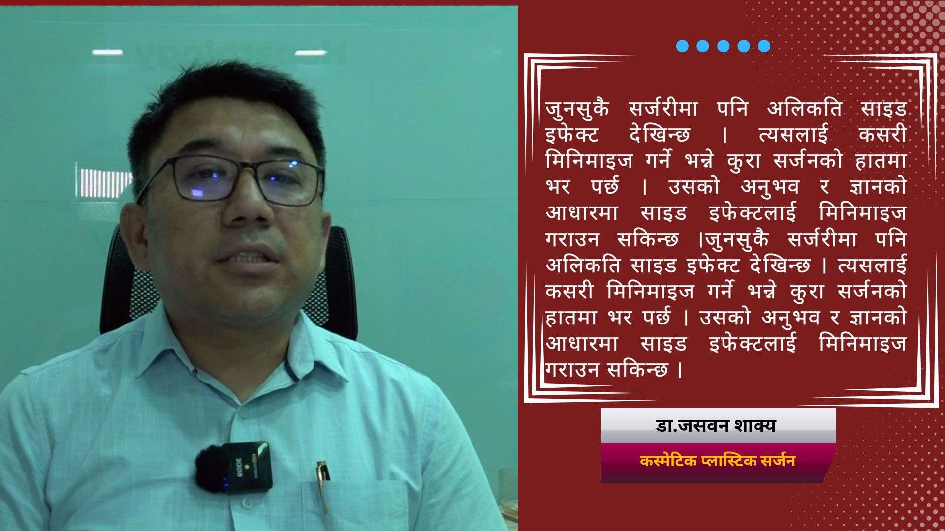 'प्लास्टिक सर्जरी गराउन २० हजारदेखि चार लाखसम्म खर्च हुनसक्छ'