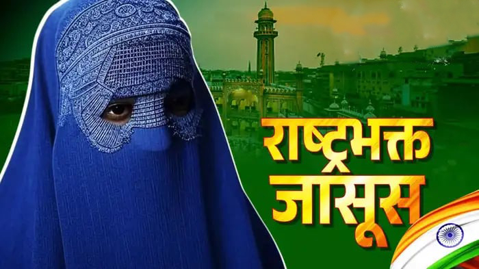 जासुस बाबुछोरीको याथर्थ कथा