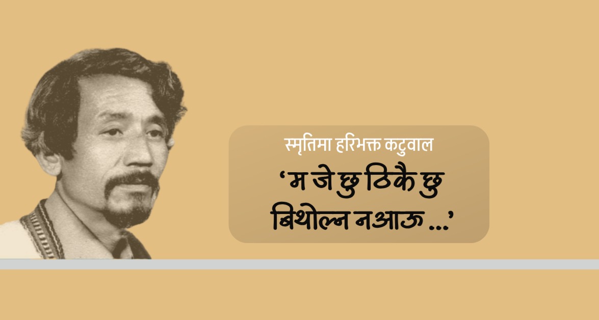 तेह्र मलामी र लाखौँ मन : हरिभक्त कटुवालको त्यो अधुरो यात्रा