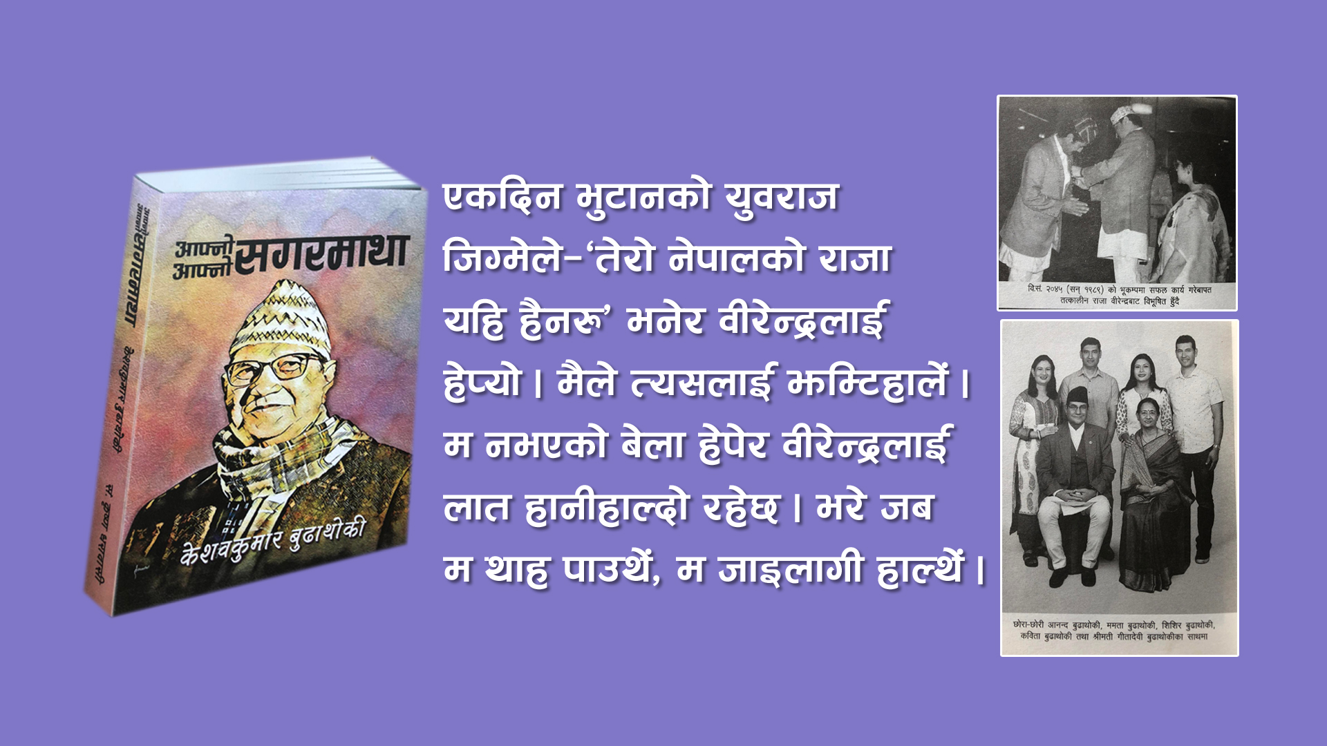 जब हतियार लुकाएको बाकसमाथि बसेर युवराज बीरेन्द्रले सेलरोटी खाए