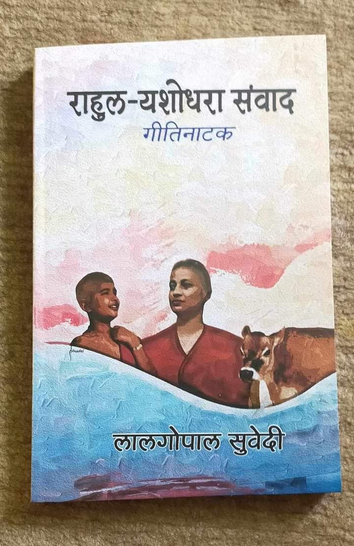 समीक्षाः राहुल–यशोधरा संवाद