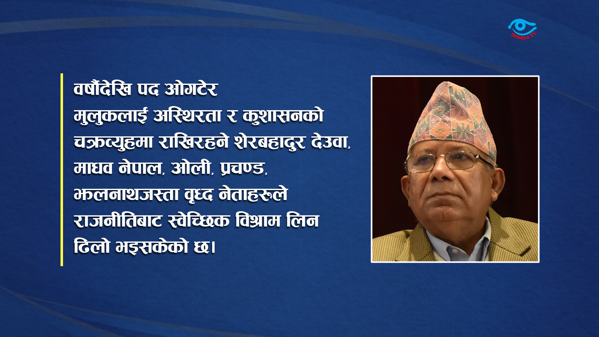 अर्थात् माधव नेपालः मन्त्री फेर्दै राजनीति जोगाउँदै