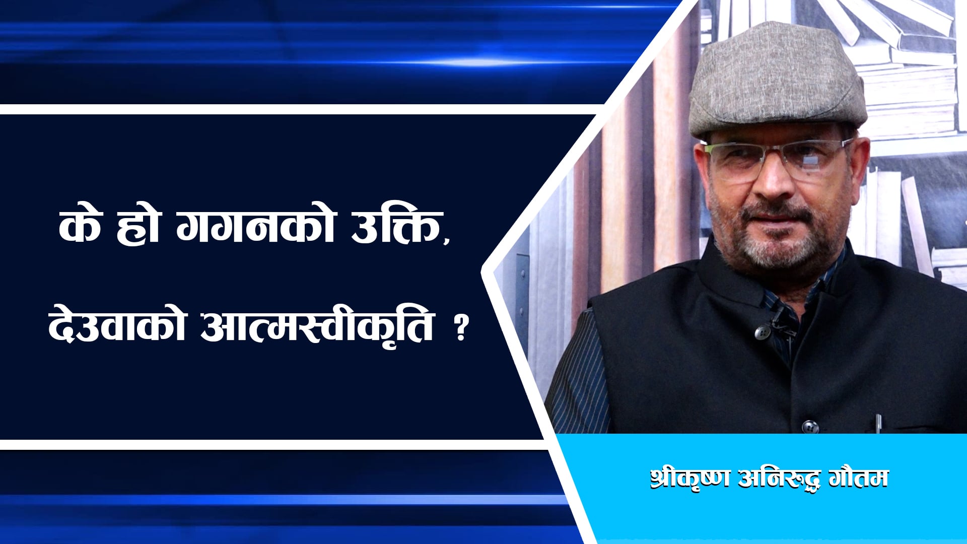 गगनको उक्ति, देउवाको आत्मस्वीकृति
