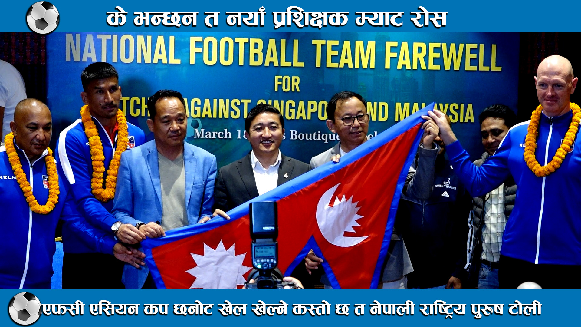 एएफसी एसियन कप छनोट खेल्ने कस्तो छ त नेपाली राष्ट्रिय पुरुष टोली । Nepal National Men Football Team