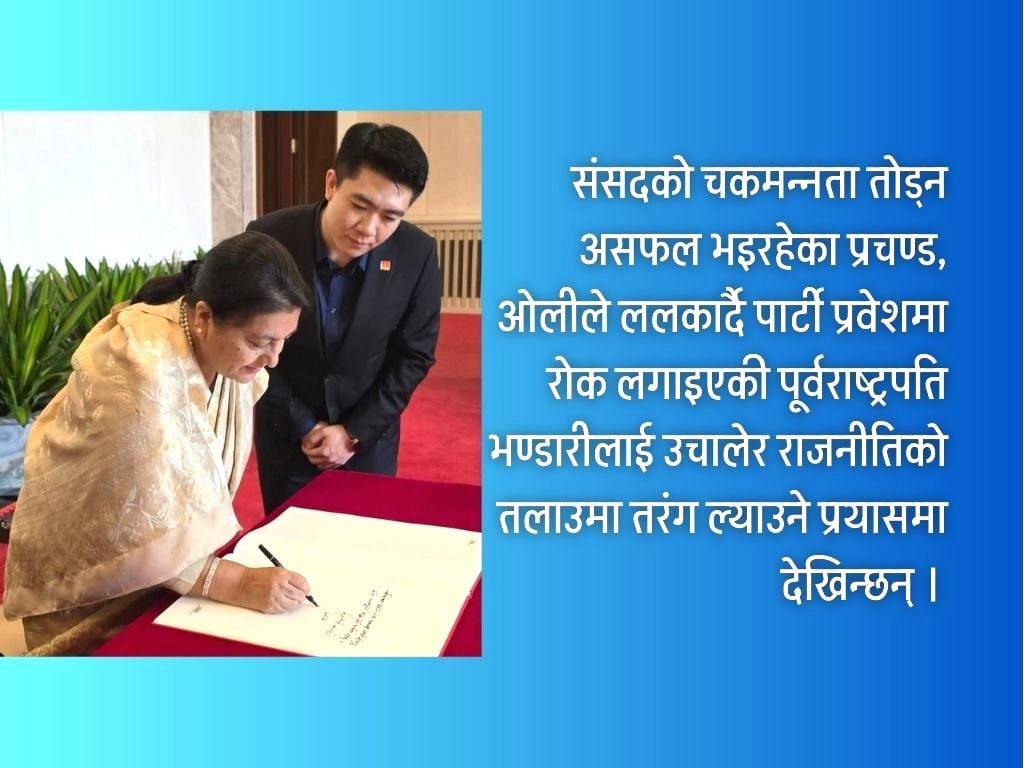 ओली तर्साउन विद्या उचाल्दै प्रचण्ड