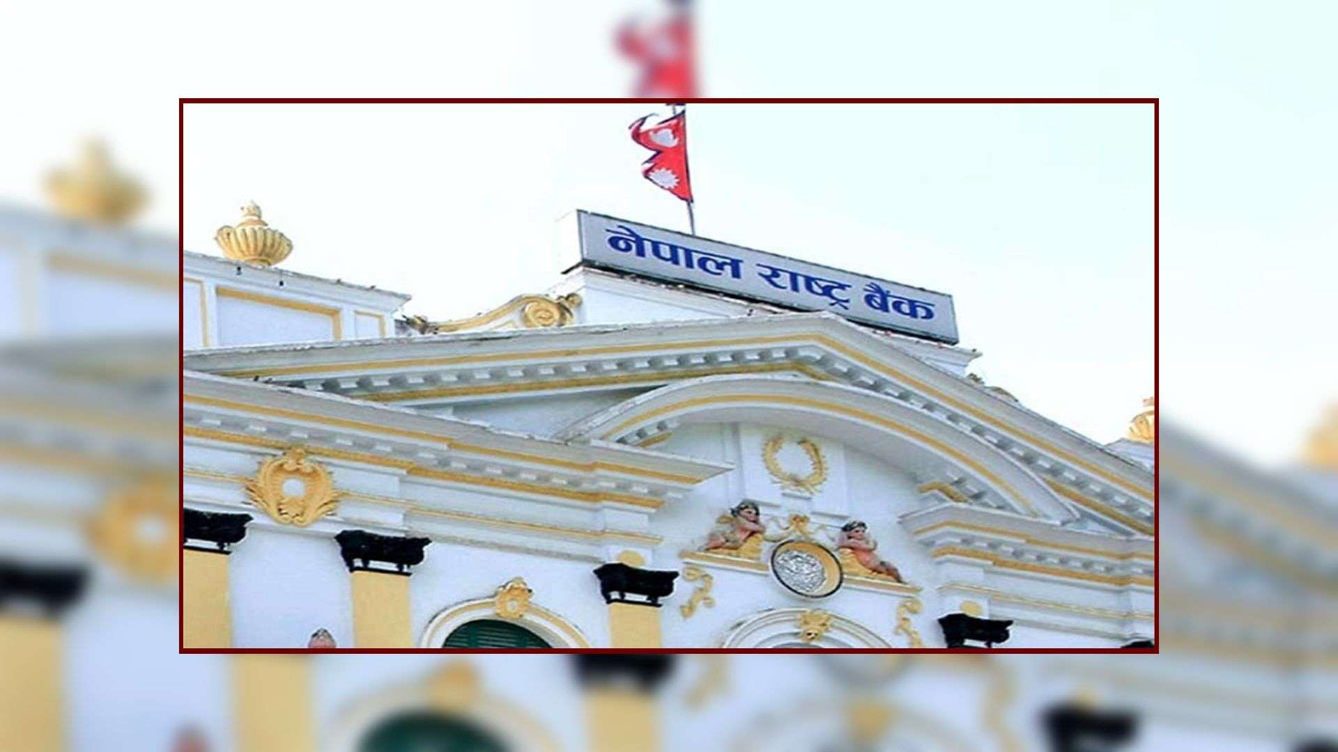 राष्ट्रिय परिचयपत्रका आधारमा खाता खोल्ने व्यवस्था मिलाउन राष्ट्र बैंकको निर्देशन