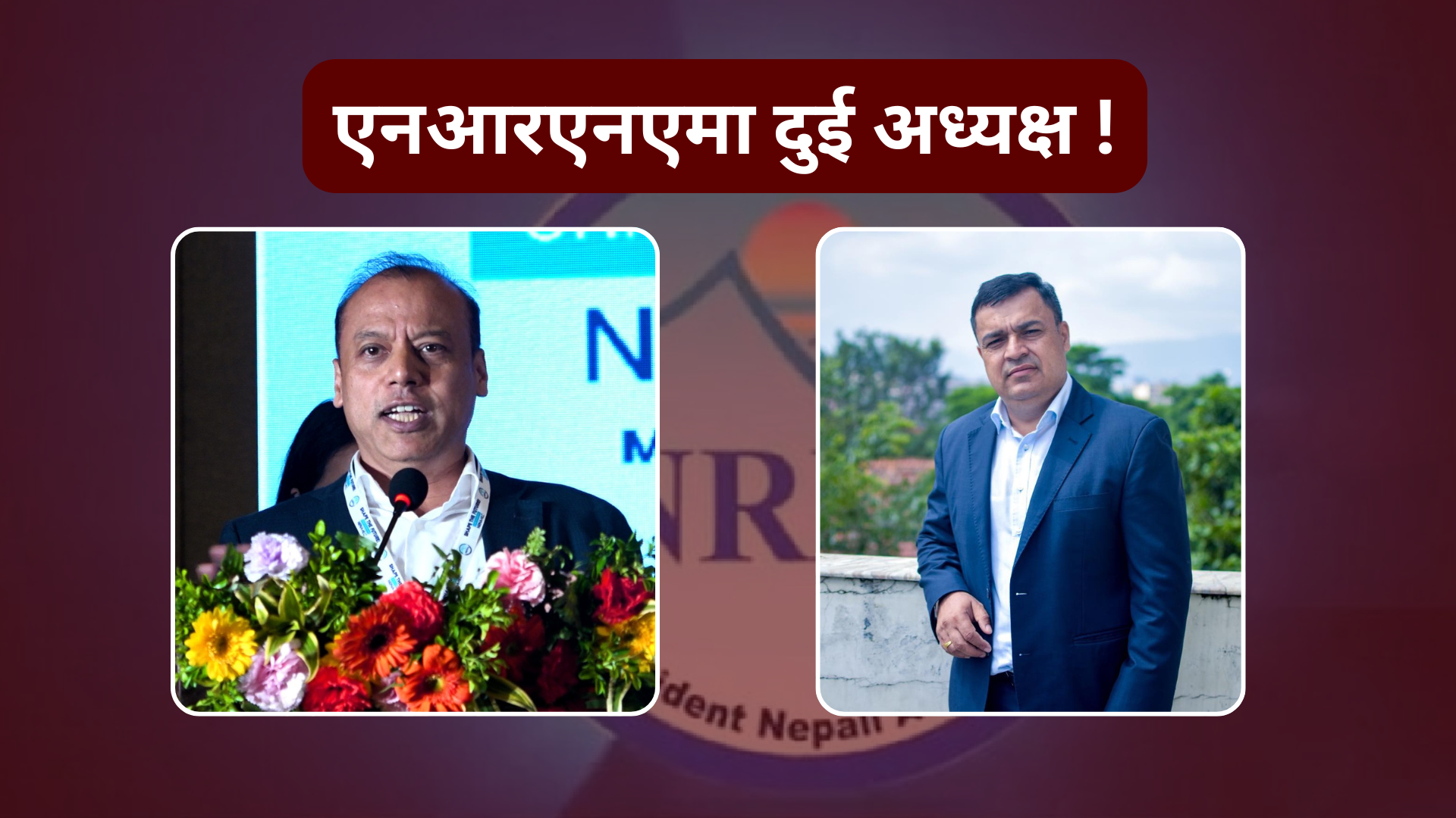 एनआरएनएमा भाले  जुधाइ, फेरि दुई अध्यक्ष !