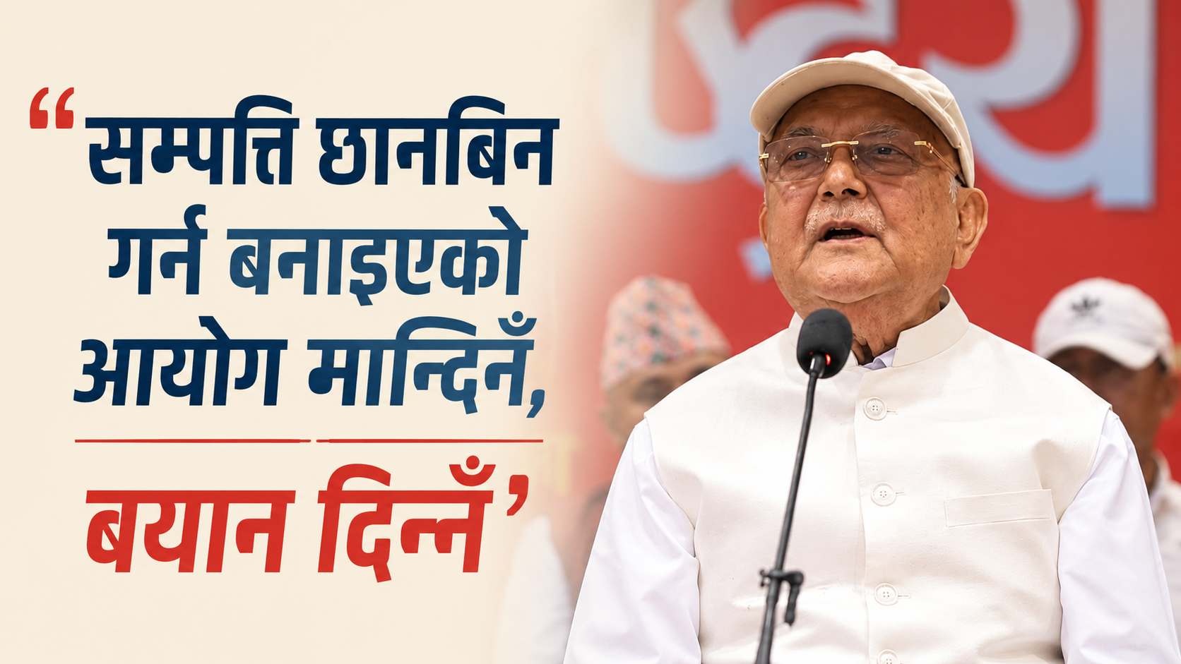 ओलीले बयान नदिने खरानी चैं दिने
