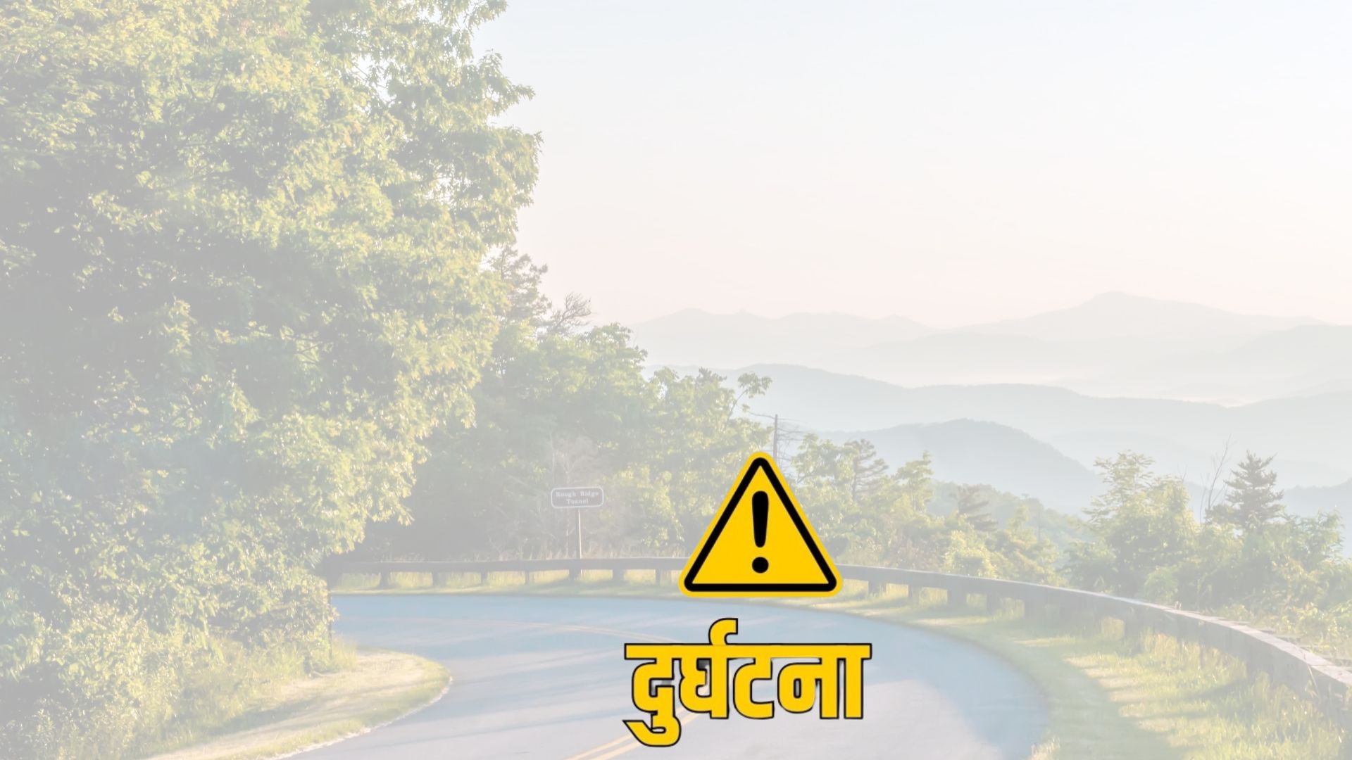 जिप दुर्घटना हुदाँ तीन जनाको मृत्यु र दुई जना घाइते