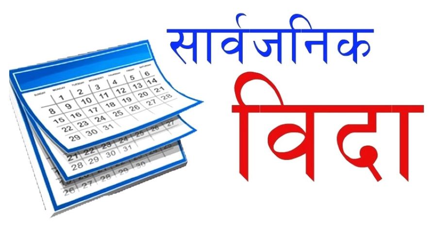 लुम्बिनीका छ जिल्लामा आइतबार सार्वजनिक बिदा