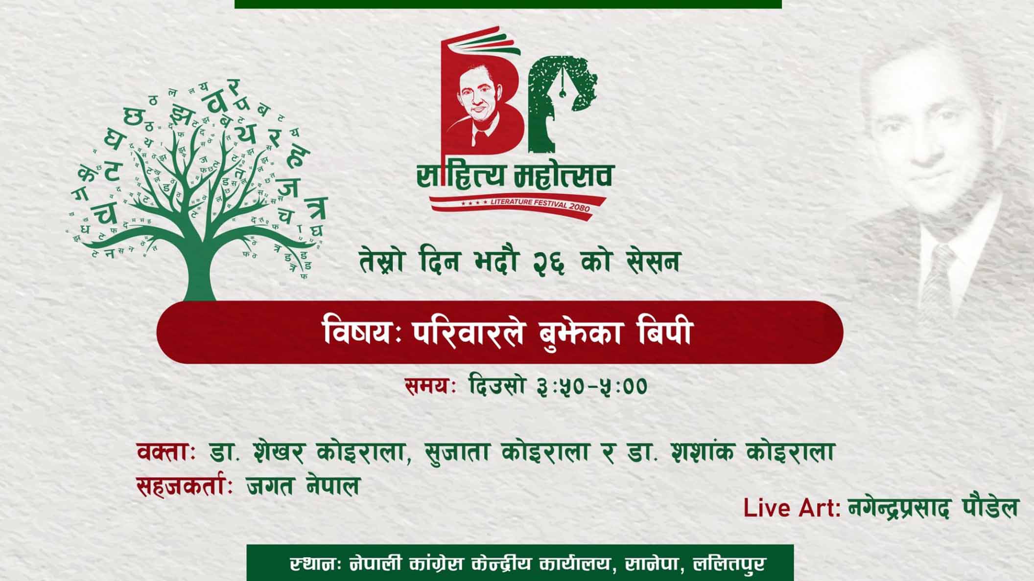 नेम्वाङको निधनपछि बीपी साहित्य महोत्सव अन्तर्गत आजको कार्यक्रम स्थगित