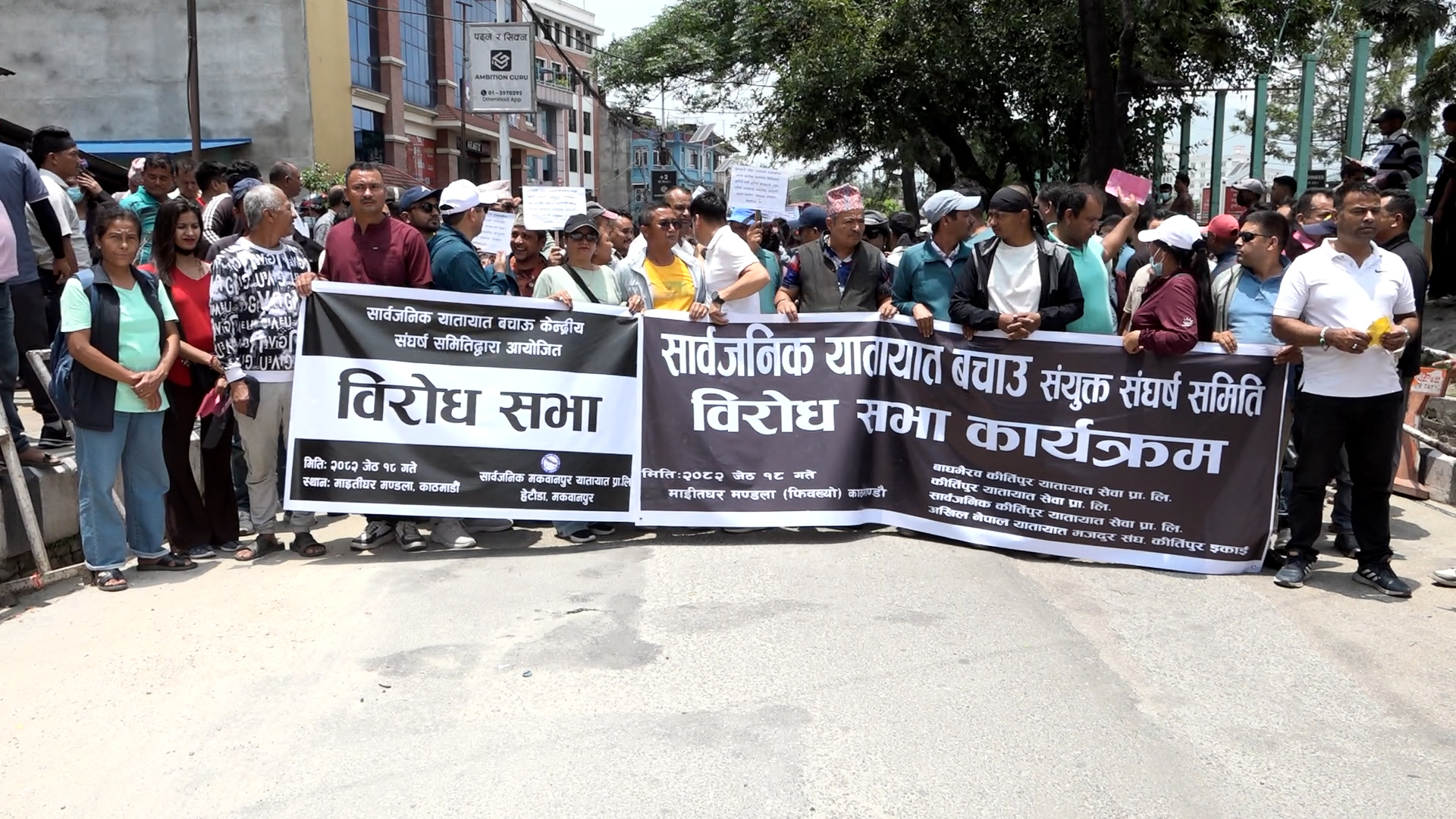 ७ बुँदे माग राख्दै सार्वजनिक यातायात बचाऊ संघर्ष समिति प्रदर्शनमा