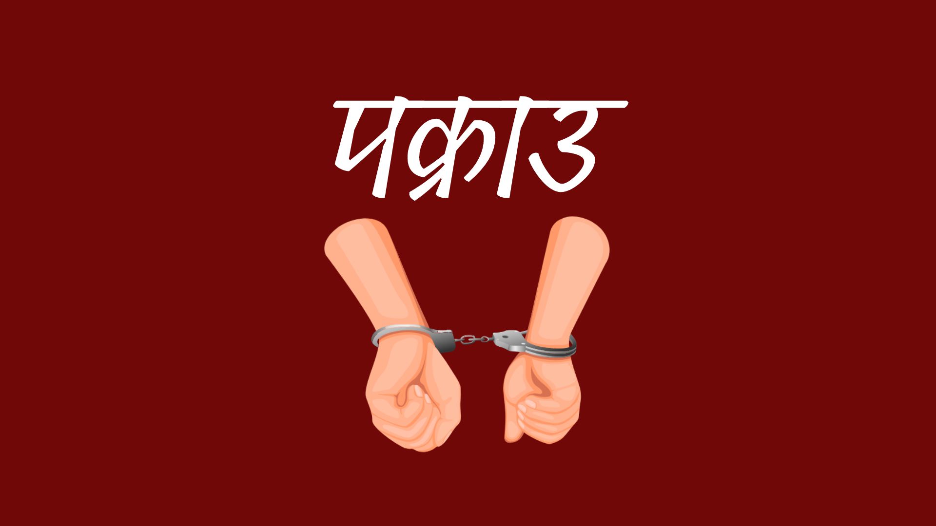 बालिका बलात्कारको आरोपमा सार्की पक्राउ