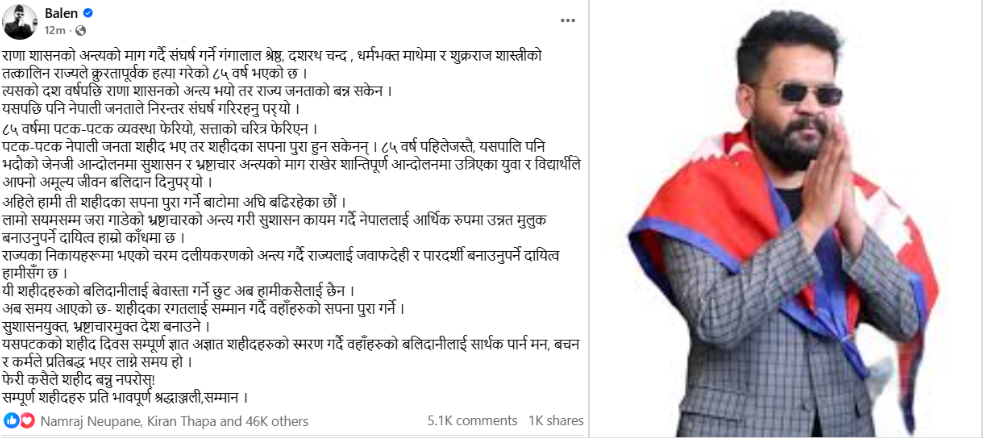 सहिद दिवसमा बालेनको सन्देश : ८५ वर्षमा व्यवस्था फेरियो, सत्ताको चरित्र फेरिएन