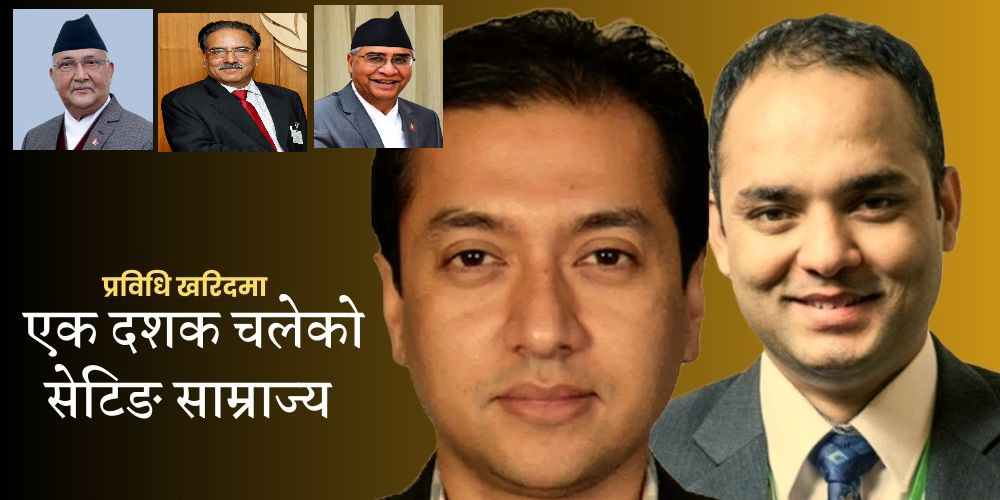 भ्रष्टाचारमा पौडेलबन्धु कनेक्सन:  ओली, प्रचण्ड र देउवा तीनै प्रधानमन्त्रीको थियो साथ