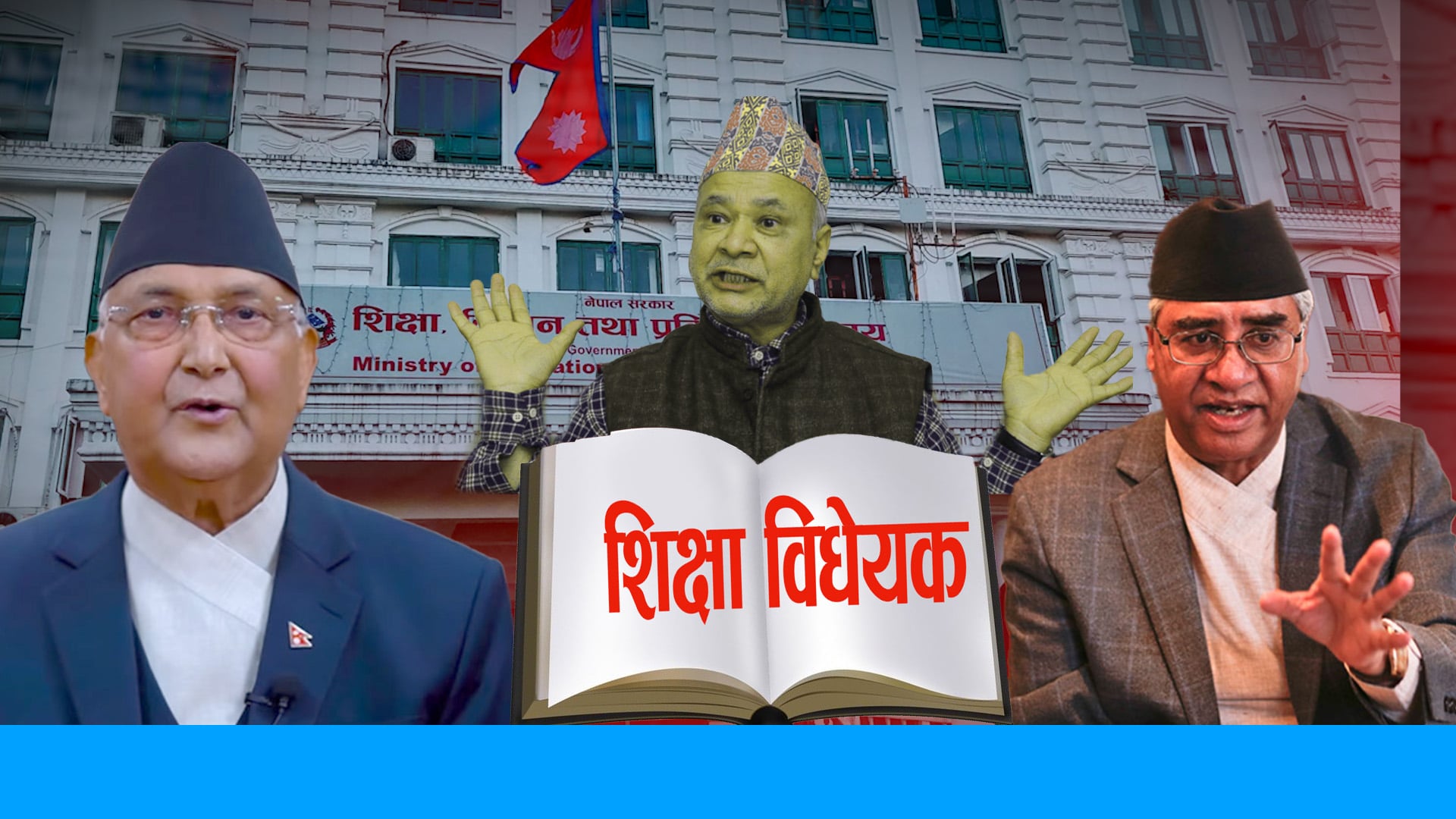 किन सत्तारुढ दलको भकुन्डो बन्यो विद्यालय शिक्षा विधेयक ?