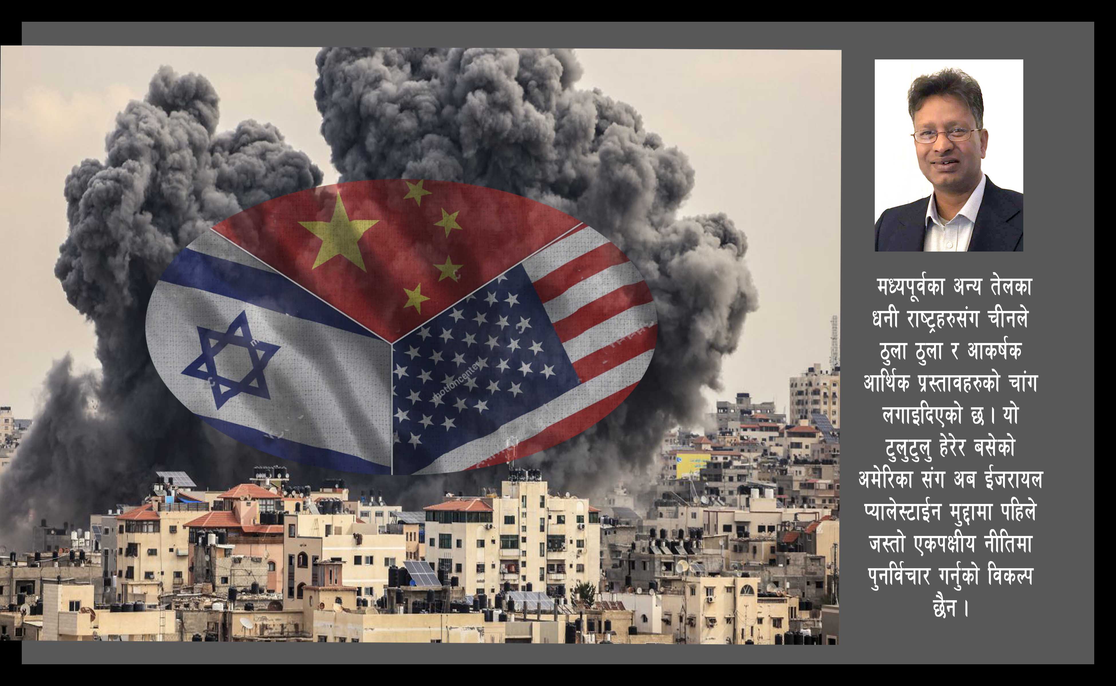 इजरायल र अमेरिका सम्बन्धमा चीनको प्रवेश