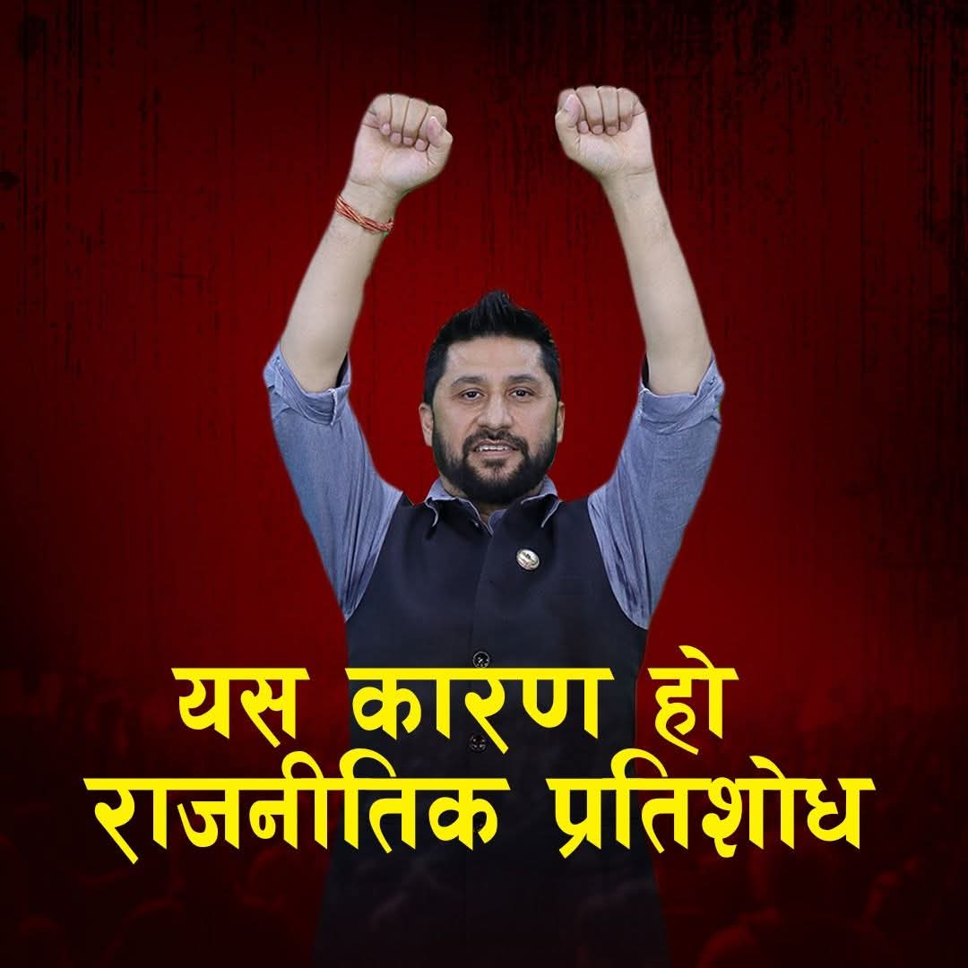 रवि लामिछाने समर्थकको दावी- 'न्याय होइन, प्रतिशोध चलिरहेको छ'